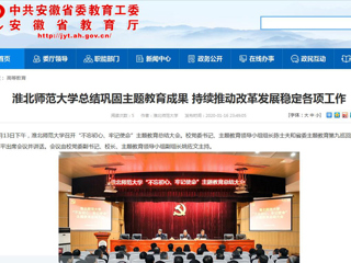 【安徽教育网】：bat365中文官方网站总结巩固主题教育成果 持续推动改革发展稳定各项工作