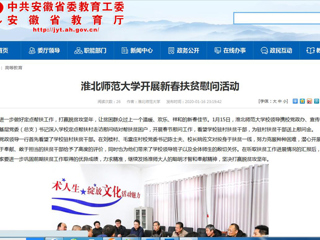 【安徽教育网】首页：为进一步做好定点帮扶工作，打赢脱贫攻坚年，让贫困群众过上一个温暖、欢乐、祥和的新春佳节。1月15日，bat365中文官方网站校领导携校党政办、宣传部、校工会、基层党委（总支）书记深入学校定点帮扶村走访慰问结对帮扶贫困户，开展春节慰问工作，看望学校驻村扶贫干部，为驻村扶贫干部送上慰问金。