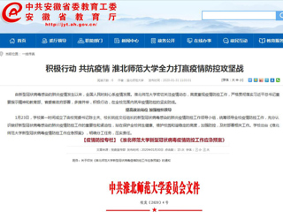 【安徽教育网】：积极行动 共抗疫情 bat365中文官方网站全力打赢疫情防控攻坚战