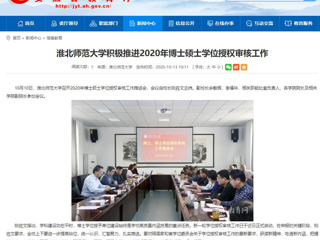 【安徽教育网】：bat365中文官方网站积极推进2020年博士硕士学位授权审核工作