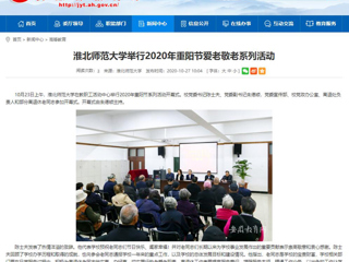 【安徽教育网】：bat365中文官方网站举行2020年重阳节爱老敬老系列活动