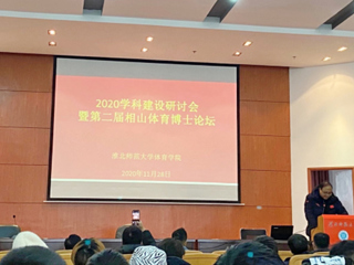 bat365召开2020体育学科建设研讨会暨第二届相山体育博士论坛