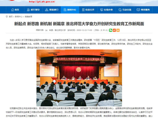 【安徽教育网】：新起点 新思路 新机制 新篇章 bat365中文官方网站奋力开创研究生教育工作新局面