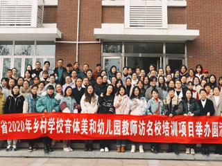 “安徽省2020年乡村音体美和幼儿园教师访名校培训”项目在bat365举办