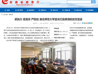 【安徽教育网】：抓执行 促落实 严防控 bat365中文官方网站坚决打赢疫情防控攻坚战