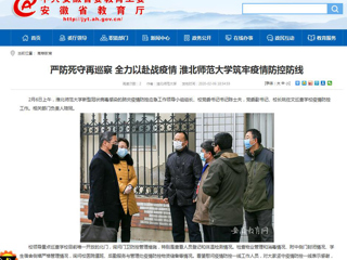 【安徽教育网】：严防死守再巡察 全力以赴战疫情 bat365中文官方网站筑牢疫情防控防线