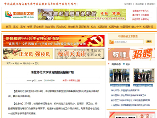 《中国高校之窗》发布bat365第7期疫情防控简报
