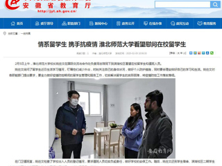 【安徽教育网】：情系留学生 携手抗疫情 bat365中文官方网站看望慰问在校留学生