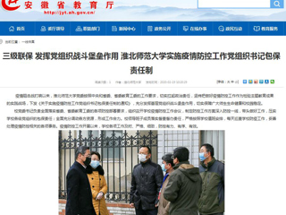 【安徽教育网】：三级联保 发挥党组织战斗堡垒作用 bat365中文官方网站实施疫情防控工作党组织书记包保责任制
