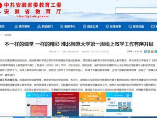 【安徽教育网】：不一样的课堂 一样的精彩 bat365中文官方网站第一周线上教学工作有序开展