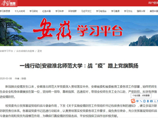 【学习强国】一线行动|安徽bat365中文官方网站：战“疫”路上党旗飘扬