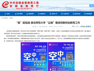 【安徽教育网】“疫”起加油 bat365中文官方网站“云端”推进创新创业教育工作