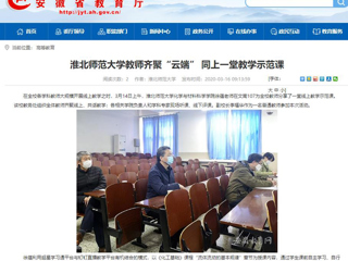 【安徽教育网】首页：bat365中文官方网站教师齐聚“云端” 同上一堂教学示范课