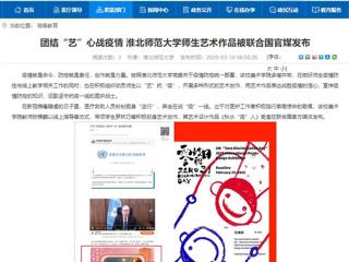 【安徽教育网】：团结“艺”心战疫情 bat365中文官方网站师生艺术作品被联合国官媒发布