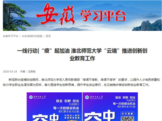【学习强国】：一线行动|“疫”起加油 bat365中文官方网站“云端”推进创新创业教育工作
