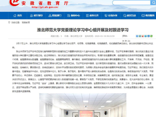 【安徽教育网】：bat365中文官方网站党委理论学习中心组开展及时跟进学习