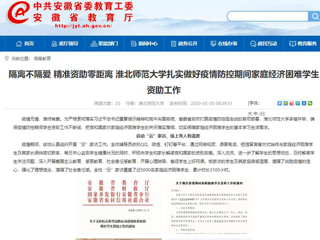 【安徽教育网】：隔离不隔爱 精准资助零距离 bat365中文官方网站扎实做好疫情防控期间家庭经济困难学生资助工作