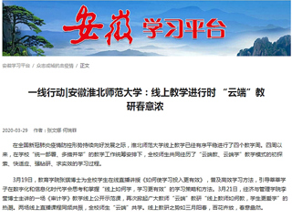 【学习强国】：一线行动|安徽bat365中文官方网站：线上教学进行时 “云端”教研春意浓