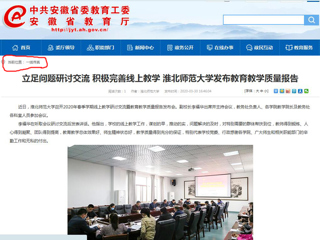 【安徽教育网】：立足问题研讨交流 积极完善线上教学 bat365中文官方网站发布教育教学质量报告