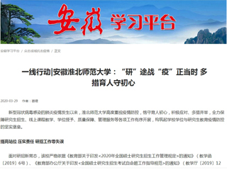 【学习强国】： 一线行动|安徽bat365中文官方网站：“研”途战“疫”正当时 多措育人守初心