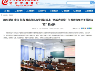 【安徽教育网】：理想 爱国 责任 担当 bat365中文官方网站通过线上“思政大课堂”与淮师青年学子共话抗“疫”和成长