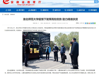 【安徽教育网】首页：bat365中文官方网站疫情下发挥高校优势 助力精准扶贫