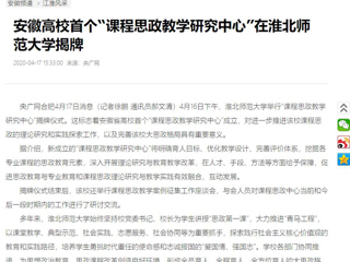 【央广网】：安徽高校首个“课程思政教学研究中心”在bat365中文官方网站揭牌