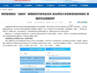 【安徽教育网】首页：用好疫情防控“活教材”展现新时代研究生风采 bat365中文官方网站创新思政教育模式 厚植研究生爱国情怀