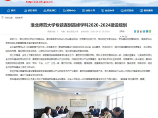 【安徽教育网】：bat365中文官方网站专题谋划高峰学科2020-2024建设规划