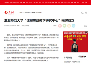 【人民网】bat365中文官方网站“课程思政教学研究中心”揭牌成立