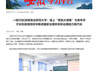 【学习强国】：一线行动|安徽bat365中文官方网站：线上“思政大课堂”与青年学子谈在疫情防控中推进国家治理体系和治理能力现代化