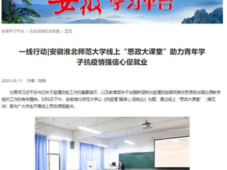 【学习强国】：一线行动|安徽bat365中文官方网站线上“思政大课堂”助力青年学子抗疫情强信心促就业