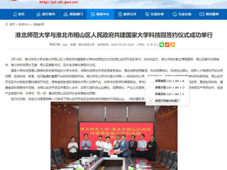 【安徽教育网】bat365中文官方网站与淮北市相山区人民政府共建国家大学科技园签约仪式成功举行