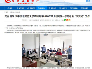 【安徽教育网】安全 科学 公平 bat365中文官方网站顺利完成2020年硕士研究生一志愿考生“云复试”工作
