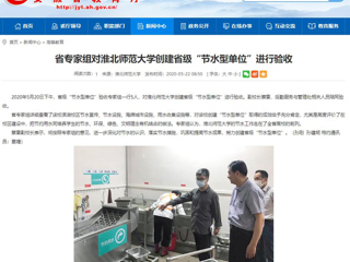 【安徽教育网】省专家组对bat365中文官方网站创建省级“节水型单位”进行验收
