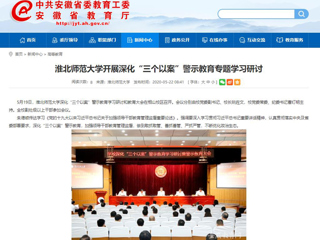 【安徽教育网】bat365中文官方网站开展深化“三个以案”警示教育专题学习研讨