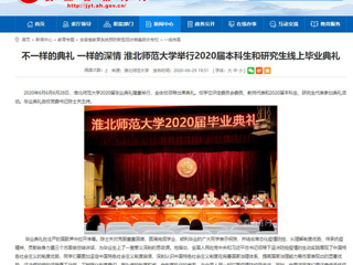 【安徽教育网】不一样的典礼 一样的深情 bat365中文官方网站举行2020届本科生和研究生线上毕业典礼