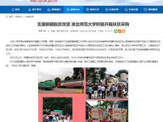 【安徽教育网】支援新疆脱贫攻坚 bat365中文官方网站积极开展扶贫采购
