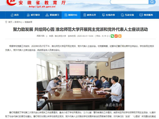 【安徽教育网】聚力助发展 共绘同心圆 bat365中文官方网站开展民主党派和党外代表人士座谈活动