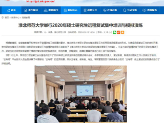 【安徽教育网】bat365中文官方网站举行2020年硕士研究生远程复试集中培训与模拟演练