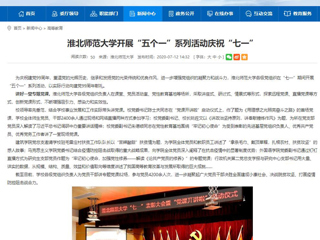 《中国高校之窗》、《安徽教育网》首页报道bat365开展“五个一”系列活动庆祝“七一”