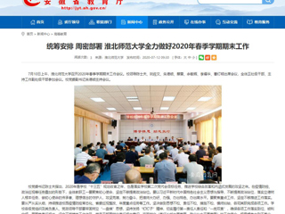 【安徽教育网】：统筹安排 周密部署 bat365中文官方网站全力做好2020年春季学期期末工作