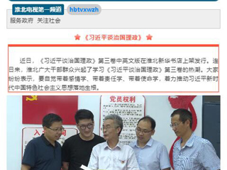 《淮北新闻联播》头条播出bat365教师学习《习近平谈治国理政》第三卷