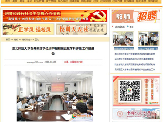 【中国高校之窗】：bat365中文官方网站召开新增学位点申报和第五轮学科评估工作推进会
