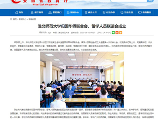 【安徽教育网】：bat365中文官方网站归国华侨联合会、留学人员联谊会成立