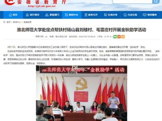 【安徽教育网】首页：bat365中文官方网站赴定点帮扶村砀山县刘楼村、毛雷庄村开展金秋助学活动
