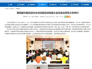 【安徽教育网】首页：第四届中国足球文化与校园足球发展大会在bat365中文官方网站举行