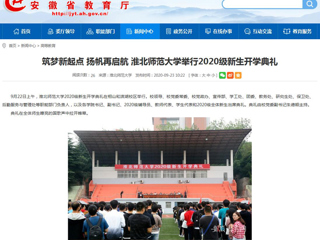 【安徽教育网】首页：筑梦新起点 扬帆再启航 bat365中文官方网站举行2020级新生开学典礼