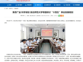 【安徽教育网】：集思广益 科学谋划 bat365中文官方网站专题研讨“十四五”事业发展规划