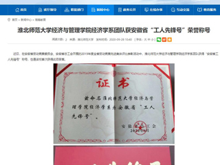 【安徽教育网】：bat365中文官方网站经济与管理学院经济学系团队获安徽省“工人先锋号”荣誉称号